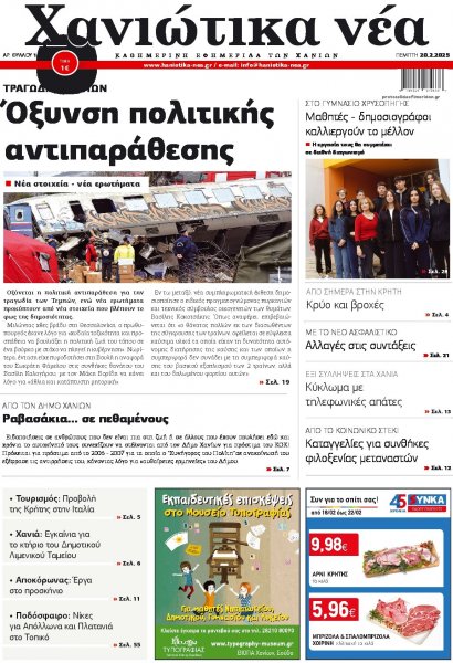 Χανιώτικα Νέα