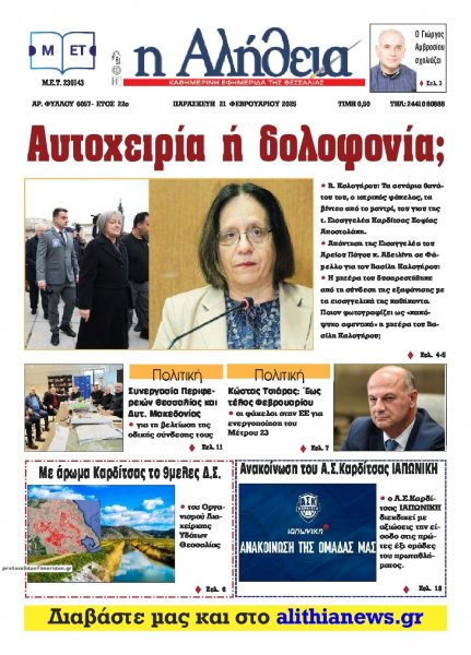Αλήθεια της Καρδίτσας