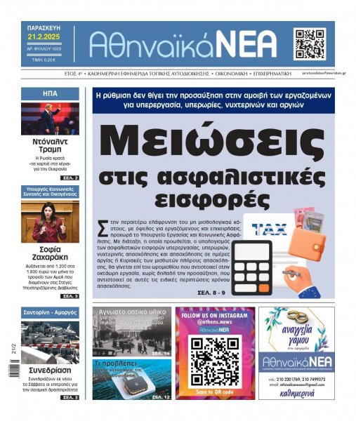 Αθηναϊκά Νέα