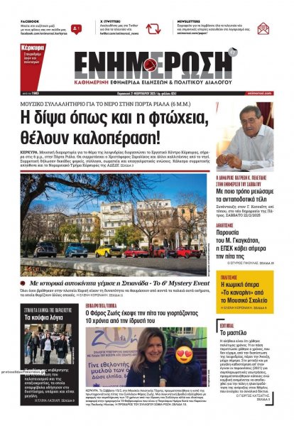 Ενημέρωση Κέρκυρας
