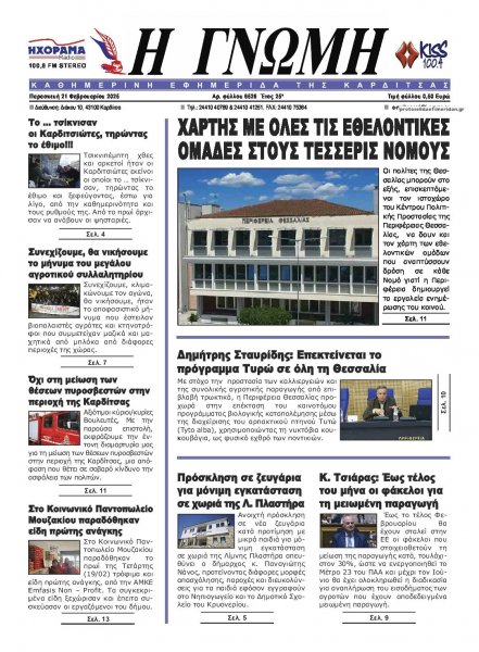 Η Γνώμη Καρδίτσας