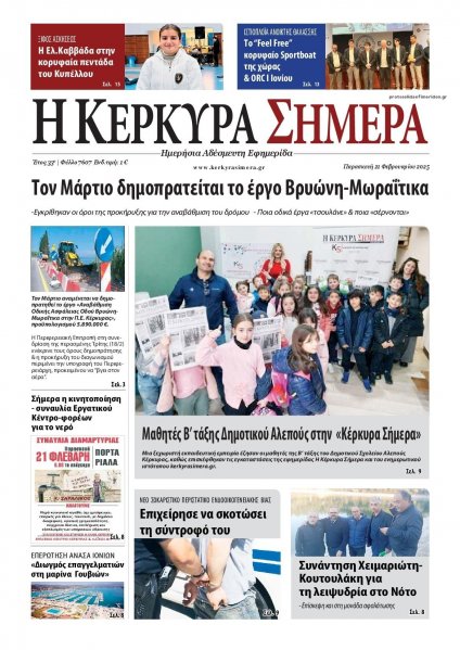 Η Κέρκυρα Σήμερα