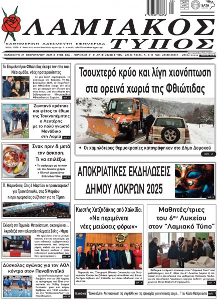 Λαμιακός Τύπος