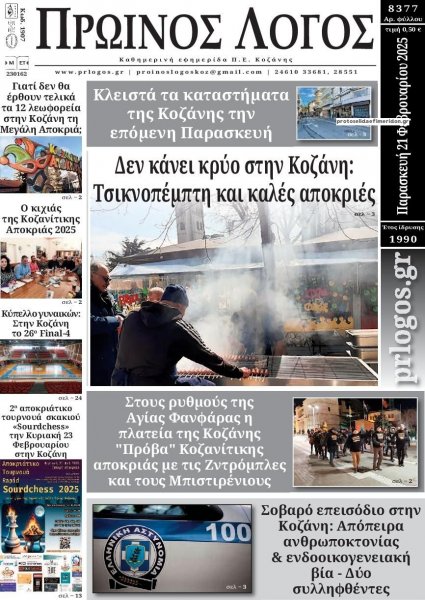 Πρωινός λόγος Κοζάνης