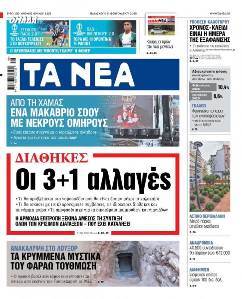 Τα Νέα