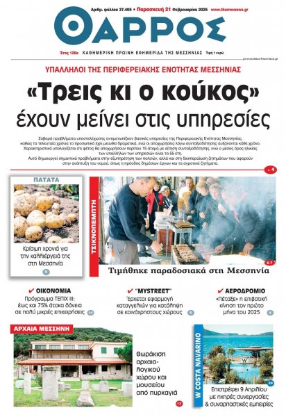 Θάρρος Μεσσηνίας