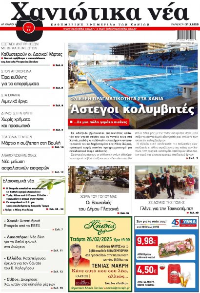 Χανιώτικα Νέα