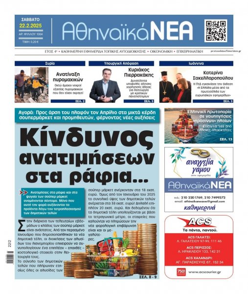 Αθηναϊκά Νέα