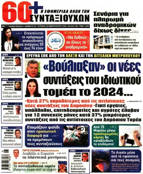 Εφημερίδα Συνταξιούχων