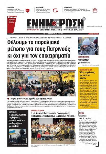 Ενημέρωση Κέρκυρας