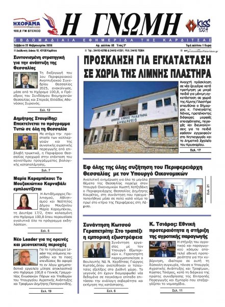 Η Γνώμη Καρδίτσας