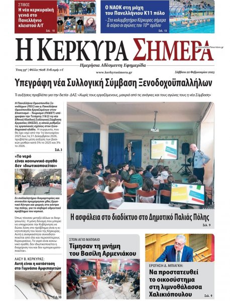 Η Κέρκυρα Σήμερα