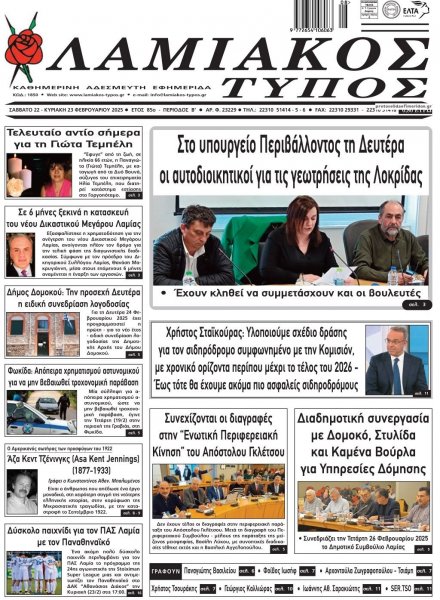 Λαμιακός Τύπος