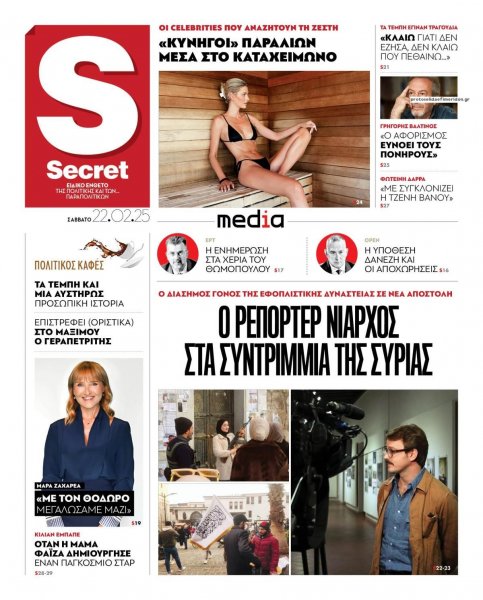 ΠΑΡΑΠΟΛΙΤΙΚΑ - SECRET