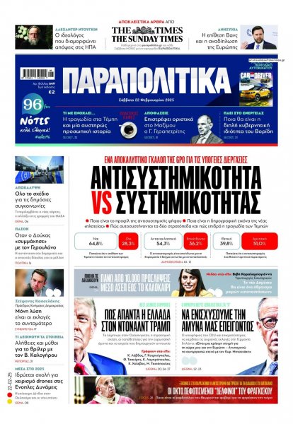 Παραπολιτικά