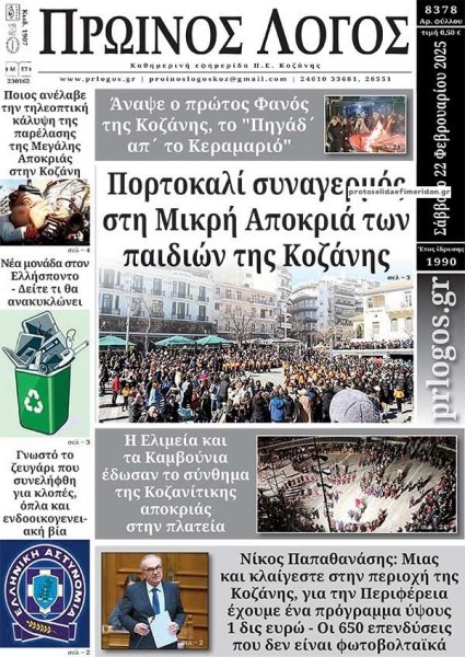Πρωινός λόγος Κοζάνης