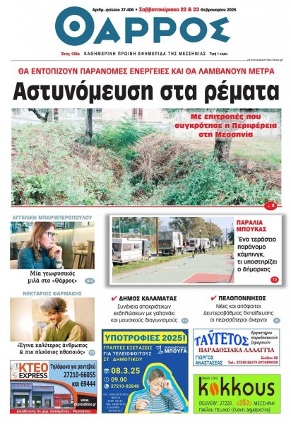 Θάρρος Μεσσηνίας