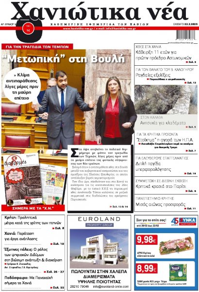 Χανιώτικα Νέα