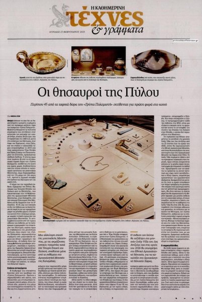 Η ΚΑΘΗΜΕΡΙΝΗ - ΤΕΧΝΕΣ ΚΑΙ ΓΡΑΜΜΑΤΑ