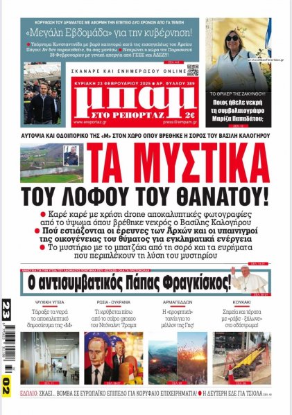 Μπαμ στο Ρεπορτάζ