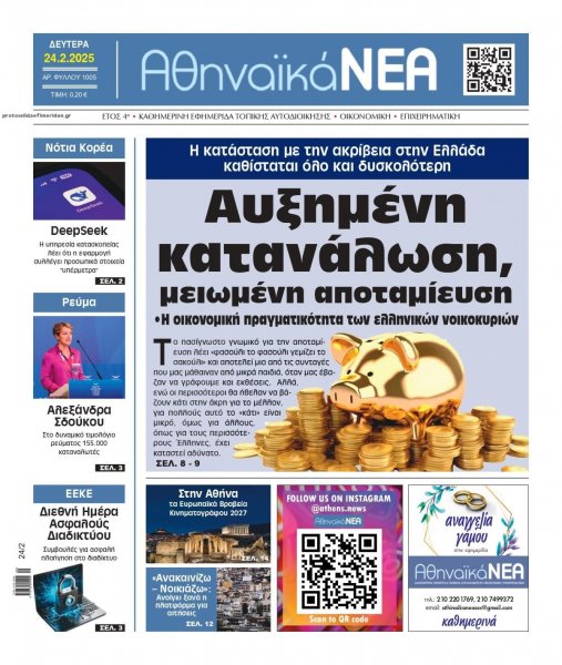 Αθηναϊκά Νέα