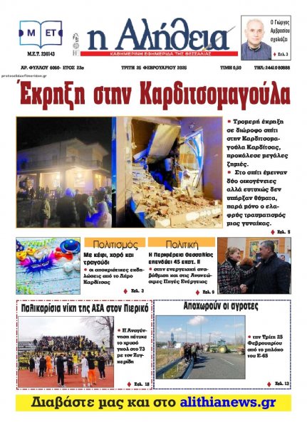 Αλήθεια της Καρδίτσας