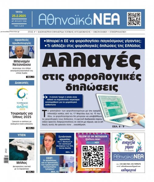 Αθηναϊκά Νέα