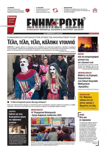Ενημέρωση Κέρκυρας