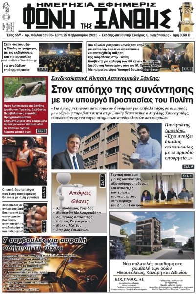 Φωνή της Ξάνθης