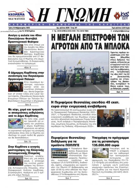 Η Γνώμη Καρδίτσας