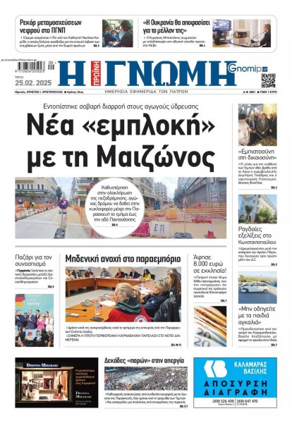 Γνώμη της Πάτρας