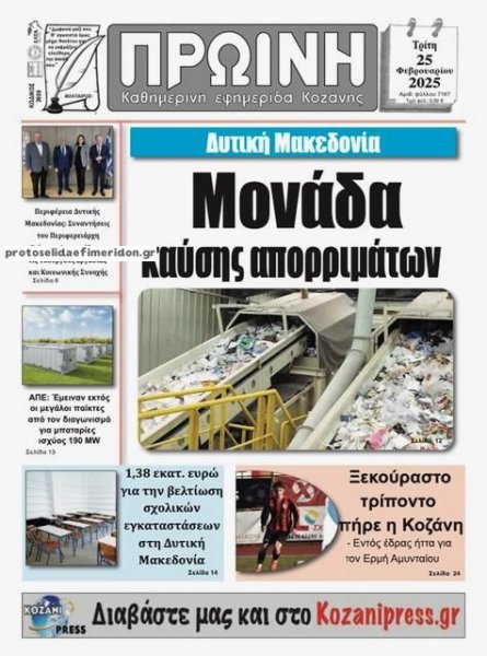 Πρωινή Κοζάνης