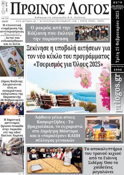 Πρωινός λόγος Κοζάνης