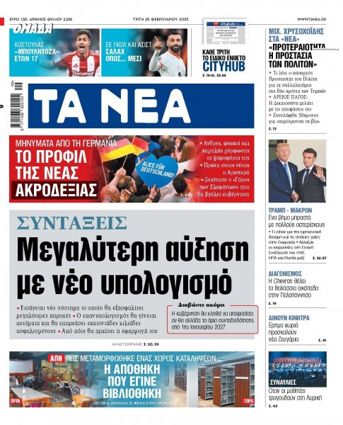 Τα Νέα