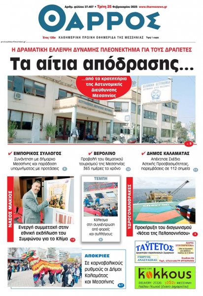 Θάρρος Μεσσηνίας