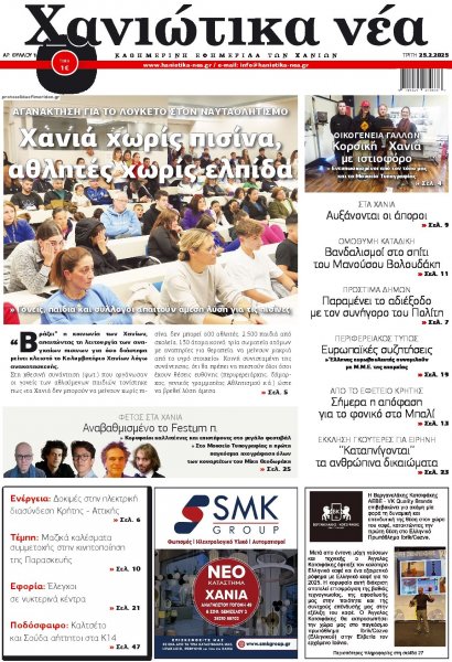 Χανιώτικα Νέα
