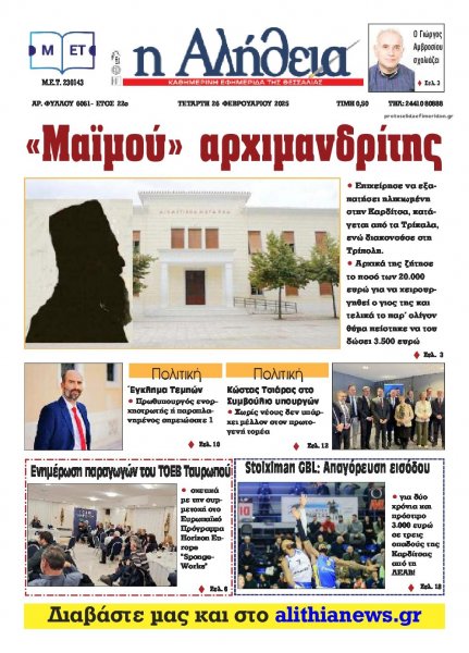 Αλήθεια της Καρδίτσας