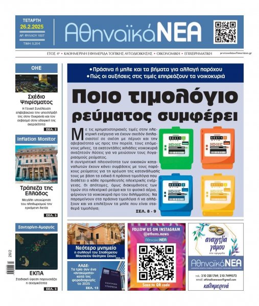 Αθηναϊκά Νέα