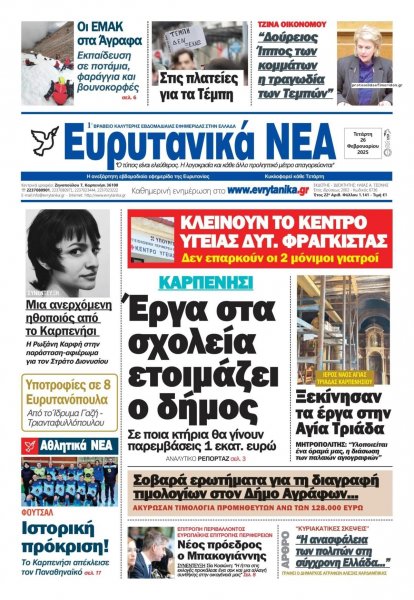 Ευρυτανικά Νέα