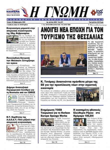 Η Γνώμη Καρδίτσας