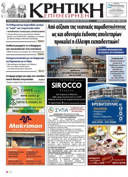 Κρητική Επιθεώρηση