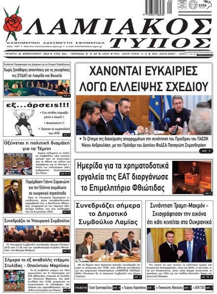 Λαμιακός Τύπος