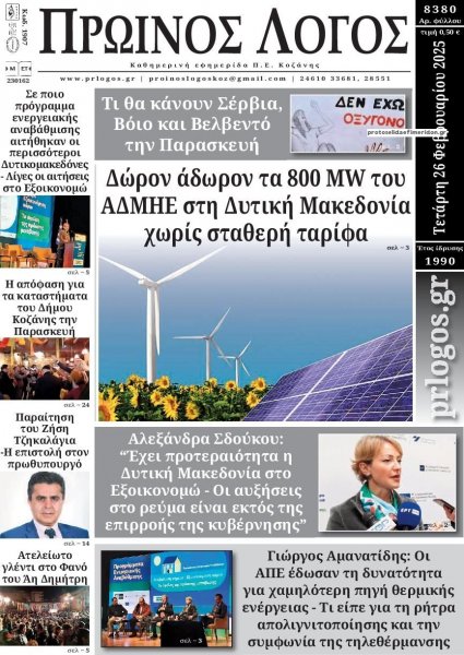 Πρωινός λόγος Κοζάνης