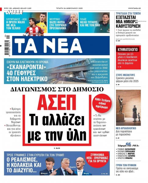 Τα Νέα