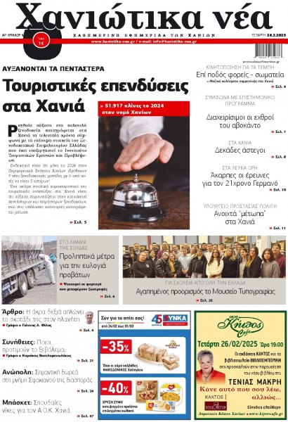 Χανιώτικα Νέα