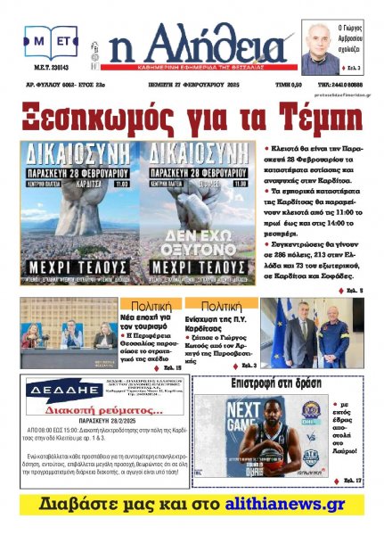 Αλήθεια της Καρδίτσας