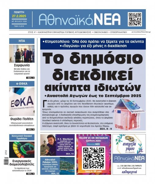 Αθηναϊκά Νέα