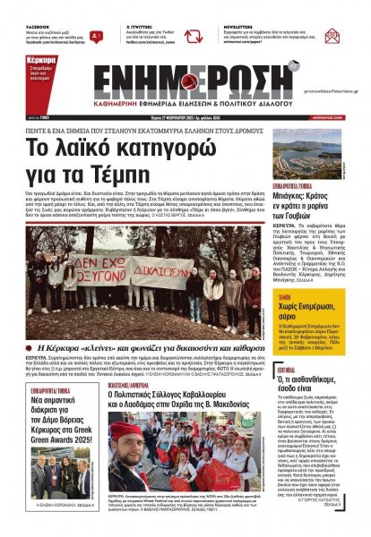 Ενημέρωση Κέρκυρας