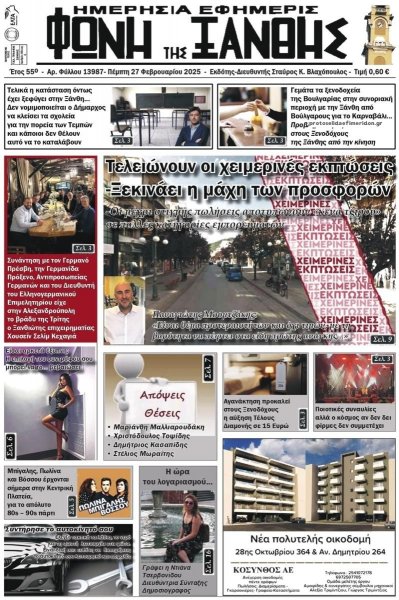 Φωνή της Ξάνθης