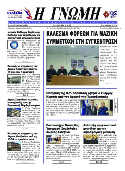 Η Γνώμη Καρδίτσας